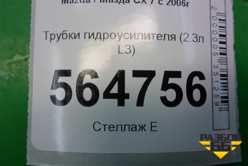 Трубки гидроусилителя (2.3л L3) для Mazda CX 7 с 2006-2012г
