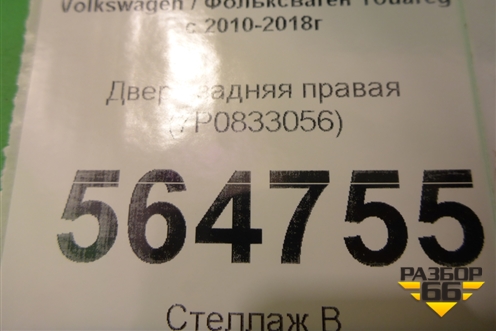Дверь задняя правая (7P0833056) для Volkswagen Touareg с 2010-2018г