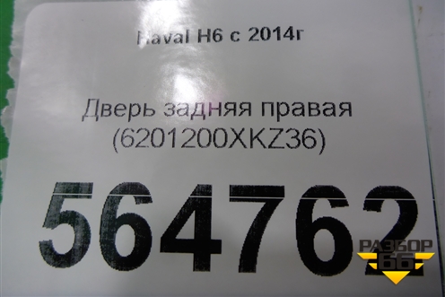 Дверь задняя правая (6201200XKZ36) для Haval H6 с 2014г