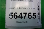 Адсорбер фильтр угольный для Mazda CX 7 с 2006-2012г