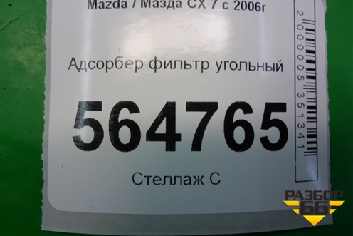 Адсорбер фильтр угольный для Mazda CX 7 с 2006-2012г