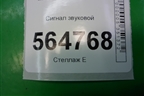 Сигнал звуковой (высокий тон) для Mazda CX 7 с 2006-2012г