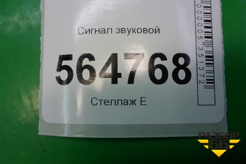 Сигнал звуковой (высокий тон) для Mazda CX 7 с 2006-2012г
