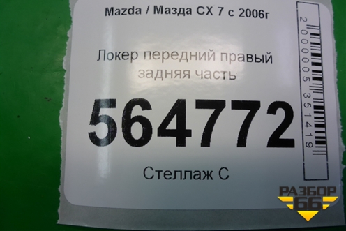 Локер передний правый задняя часть для Mazda CX 7 с 2006-2012г