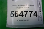 Локер передний левый задняя часть для Mazda CX 7 с 2006-2012г