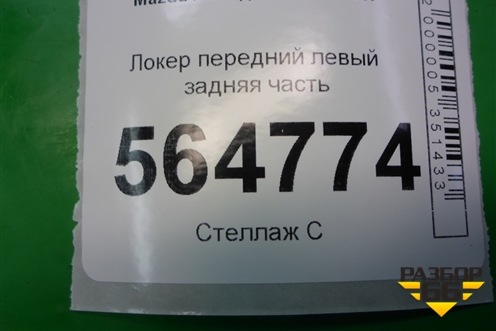 Локер передний левый задняя часть для Mazda CX 7 с 2006-2012г