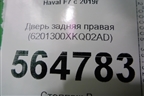 Дверь задняя правая (6201300ХKQ02AD) для Haval F7 с 2019г