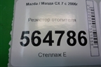Резистор отопителя (PM010010B) для Mazda CX 7 с 2006-2012г
