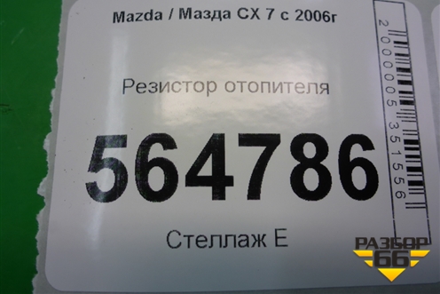 Резистор отопителя (PM010010B) для Mazda CX 7 с 2006-2012г