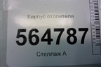 Корпус отопителя (GA031GJ6A) для Mazda CX 7 с 2006-2012г