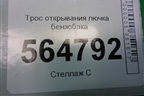Трос открывания лючка бензобака для Mazda CX 7 с 2006-2012г