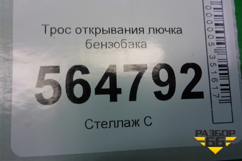 Трос открывания лючка бензобака для Mazda CX 7 с 2006-2012г