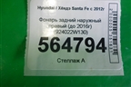 Фонарь задний наружный правый (до 2016г) (924022W130) для Hyundai Santa Fe с 2012г