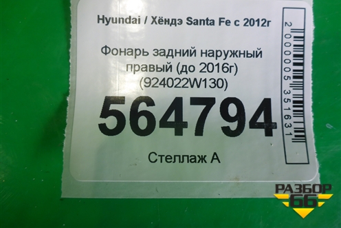 Фонарь задний наружный правый (до 2016г) (924022W130) для Hyundai Santa Fe с 2012г
