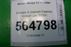 Фонарь в задний бампер левый (до 2009г) (EH1051660) для Mazda CX 7 с 2006-2012г