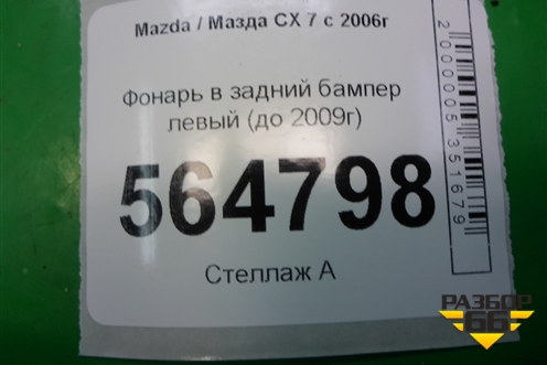 Фонарь в задний бампер левый (до 2009г) (EH1051660) для Mazda CX 7 с 2006-2012г