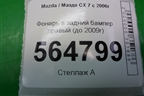Фонарь в задний бампер правый (до 2009г) (EH1051650) для Mazda CX 7 с 2006-2012г