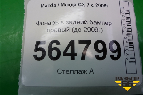 Фонарь в задний бампер правый (до 2009г) (EH1051650) для Mazda CX 7 с 2006-2012г