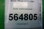 Блок электронный (L33L18832) для Mazda CX 7 с 2006-2012г