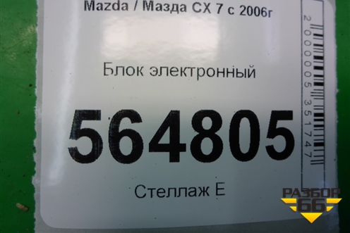 Блок электронный (L33L18832) для Mazda CX 7 с 2006-2012г