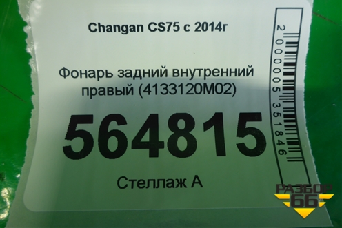 Фонарь задний внутренний правый (4133120M02) для Changan CS75 с 2014г