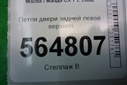 Петля двери задней левой верхняя для Mazda CX 7 с 2006-2012г