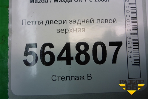 Петля двери задней левой верхняя для Mazda CX 7 с 2006-2012г