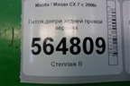 Петля двери задней правой верхняя для Mazda CX 7 с 2006-2012г