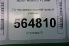 Петля двери задней правой нижняя для Mazda CX 7 с 2006-2012г