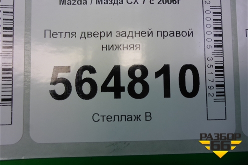 Петля двери задней правой нижняя для Mazda CX 7 с 2006-2012г