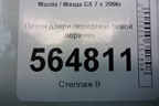Петля двери передней левой верхняя для Mazda CX 7 с 2006-2012г