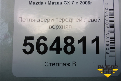 Петля двери передней левой верхняя для Mazda CX 7 с 2006-2012г