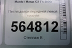 Петля двери передней левой нижняя для Mazda CX 7 с 2006-2012г