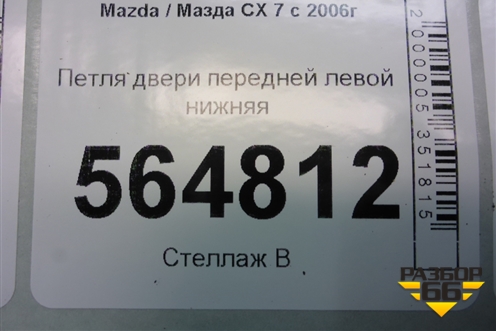Петля двери передней левой нижняя для Mazda CX 7 с 2006-2012г