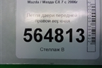 Петля двери передней правой верхняя для Mazda CX 7 с 2006-2012г