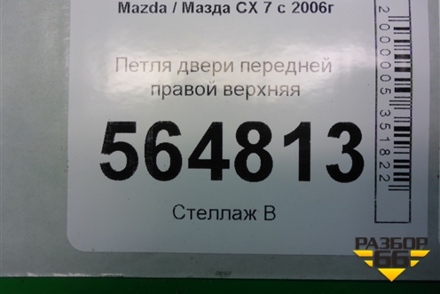 Петля двери передней правой верхняя для Mazda CX 7 с 2006-2012г