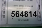 Петля двери передней правой нижняя для Mazda CX 7 с 2006-2012г