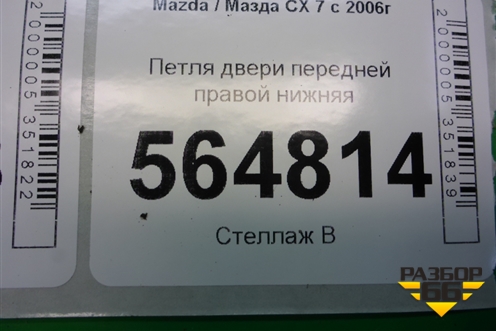 Петля двери передней правой нижняя для Mazda CX 7 с 2006-2012г