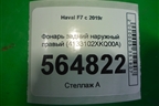 Фонарь задний наружный правый (4133102XKQ00A) для Haval F7 с 2019г