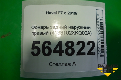 Фонарь задний наружный правый (4133102XKQ00A) для Haval F7 с 2019г