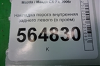Накладка порога внутренняя заднего левого (в проём) (EG21687H0) для Mazda CX 7 с 2006-2012г