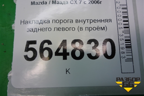 Накладка порога внутренняя заднего левого (в проём) (EG21687H0) для Mazda CX 7 с 2006-2012г