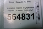 Накладка порога внутренняя заднего правого (в проём) (EG21687G0) для Mazda CX 7 с 2006-2012г