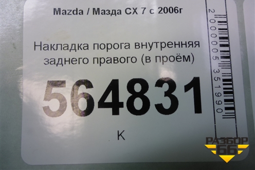 Накладка порога внутренняя заднего правого (в проём) (EG21687G0) для Mazda CX 7 с 2006-2012г