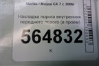 Накладка порога внутренняя переднего левого (в проём) (EG21687F0) для Mazda CX 7 с 2006-2012г