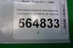 Накладка порога внутренняя переднего правого (в проём) (EG21687E0) для Mazda CX 7 с 2006-2012г
