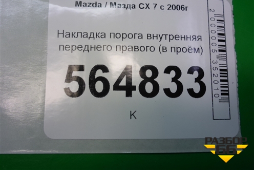Накладка порога внутренняя переднего правого (в проём) (EG21687E0) для Mazda CX 7 с 2006-2012г