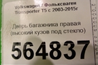 Дверь багажника правая (высокий кузов под стекло) для Volkswagen Transporter T5 с 2003-2015г