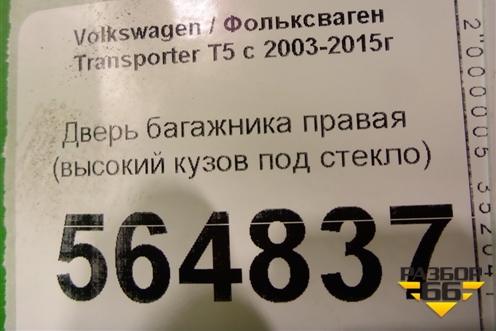 Дверь багажника правая (высокий кузов под стекло) для Volkswagen Transporter T5 с 2003-2015г