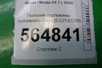 Пыльник горловины топливного бака (EG2142298) для Mazda CX 7 с 2006-2012г